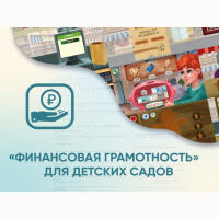 Программное обеспечение «Финансовая грамотность» для детских садов - «globural.ru» - Тверь