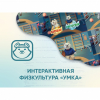 Программное обеспечение «Интерактивная физкультура УМКА» - «globural.ru» - Тверь
