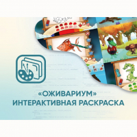 Программное обеспечение «Оживариум» - Интерактивная раскраска - «globural.ru» - Тверь