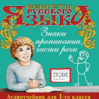 CD "Секреты Русского Языка. Знаки препинания, части речи для 1-го класса" - «globural.ru» - Тверь