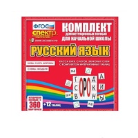 Комплект демонстрационных материалов. Касса букв, слогов, звуковых схем с набором интерактивных таблиц. Русский язык. - «globural.ru» - Тверь