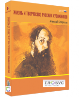 Медиа Коллекция "Жизнь и творчество русских художников. Алексей Саврасов" - «globural.ru» - Тверь