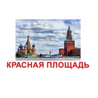 Карточки Домана "Достопримечательности России" - «globural.ru» - Тверь