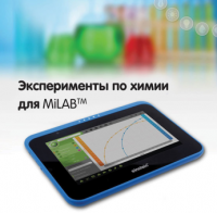 Эксперименты по химии для MiLAB. Методические рекомендации - «globural.ru» - Тверь