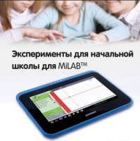 Эксперименты для начальной школы для MiLAB. Методические рекомендации - «globural.ru» - Тверь