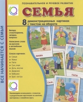 Демонстрационные карточки "Семья" - «globural.ru» - Тверь