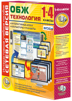 Сетевая версия. ОБЖ Технология. 1-4 класс - «globural.ru» - Тверь