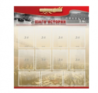 Стенд "Шаги истории" 1,1x1,2 - «globural.ru» - Тверь