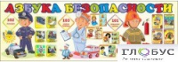 Стенд "Азбука безопасности" (вариант 2) - «globural.ru» - Тверь