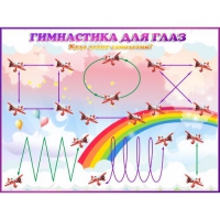 Стенд "Гимнастика для глаз"  1.2х0.9 м - «globural.ru» - Тверь