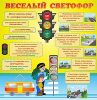 Стенд "Веселый светофор" - «globural.ru» - Тверь