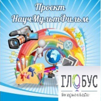 Стенд "Научмультфильм" - «globural.ru» - Тверь
