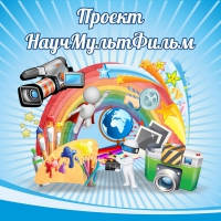 Стенд "Проект "Научмультфильм" тематический - «globural.ru» - Тверь