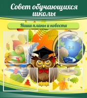Стенд "Совет обучающихся школы" - «globural.ru» - Тверь