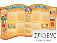 Стенд "Классный уголок" (вариант 3) - «globural.ru» - Тверь