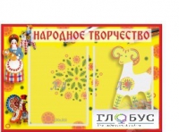 Стенд "Народное творчество" (вариант 2) - «globural.ru» - Тверь