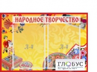 Стенд "Народное творчество" (вариант 1) - «globural.ru» - Тверь