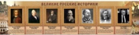 Стенд "Великие историки" - «globural.ru» - Тверь