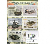 Стенд "Современные образцы вооружения РФ" (вариант 1) - «globural.ru» - Тверь