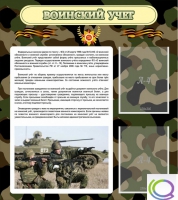 Стенд "Воинский учет" (вариант 2) - «globural.ru» - Тверь