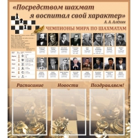 "Шахматы" тематический стенд - «globural.ru» - Тверь