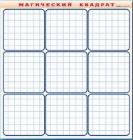 Фрагмент (демонстрационный) маркерный "Магический квадрат" - «globural.ru» - Тверь