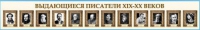 Стенд-лента "Выдающиеся русские писатели" - «globural.ru» - Тверь