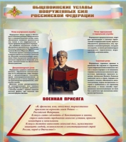 Стенд "Общевоинские уставы вооруженных сил Российской Федерации" - «globural.ru» - Тверь