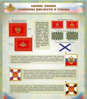 Стенд "Боевое знамя. Символы доблести и славы" - «globural.ru» - Тверь