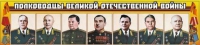 Стенд "Полководцы Великой Отечественной войны" (вариант 1) - «globural.ru» - Тверь
