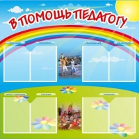 Стенд-уголок "В помощь педагогу" - «globural.ru» - Тверь