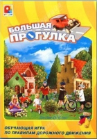 Настольная игра "Большая прогулка" - «globural.ru» - Тверь