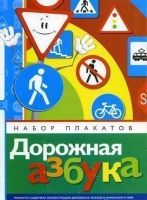 Набор плакатов "Дорожная азбука" - «globural.ru» - Тверь