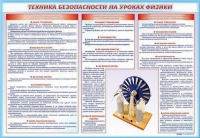 Стенд-уголок "Техника безопасности на уроках физики" - «globural.ru» - Тверь