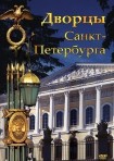 DVD Дворцы Санкт-Петербурга - «globural.ru» - Тверь