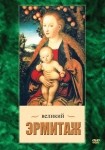 DVD Великий Эрмитаж - «globural.ru» - Тверь