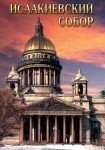 DVD Исаакиевский собор - «globural.ru» - Тверь