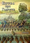 DVD Битва при Гангуте 1714 год - «globural.ru» - Тверь