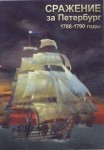 DVD Сражение за Петербург. 1788-1790 годы - «globural.ru» - Тверь