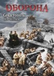 DVD Оборона. Севастополь 1854-1855 годы - «globural.ru» - Тверь