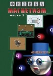 DVD Магнетизм часть 1. (Магнитные явления) - «globural.ru» - Тверь
