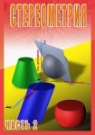 DVD Стереометрия часть. 2 (11 класс) - «globural.ru» - Тверь