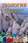 DVD Геология. Неорганические полезные ископаемые - «globural.ru» - Тверь