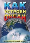 DVD Как устроен океан - «globural.ru» - Тверь