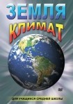 DVD Земля. Климат - «globural.ru» - Тверь