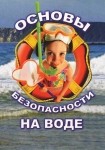 DVD ОБЖ. Основы безопасности на воде - «globural.ru» - Тверь