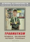 DVD Травматизм. Оказание первой медицинской помощи - «globural.ru» - Тверь