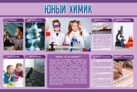 Стенд "Юный химик" (вариант 2) - «globural.ru» - Тверь