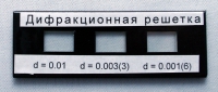 Набор дифракционных решеток лабораторный - «globural.ru» - Тверь