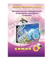 Методическое пособие. Химия. 9 класс - «globural.ru» - Тверь
